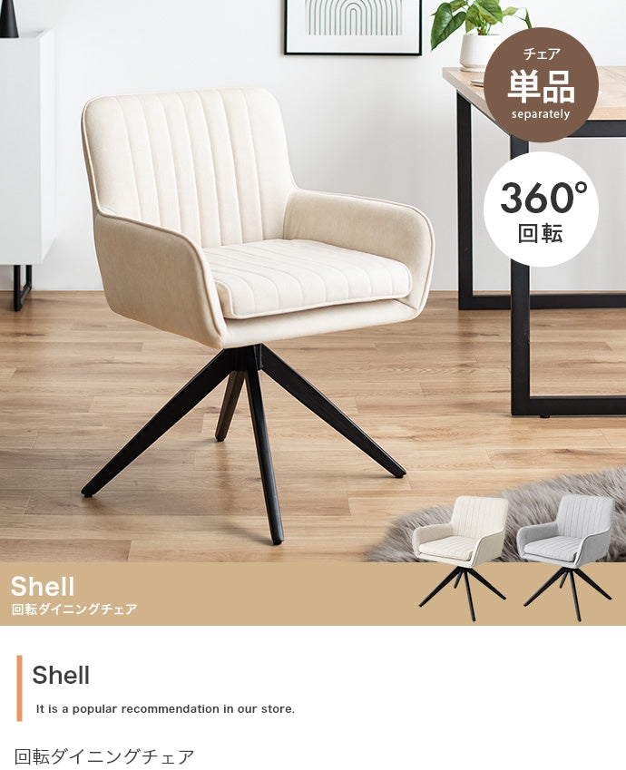 Shell 回転ダイニングチェア 単品