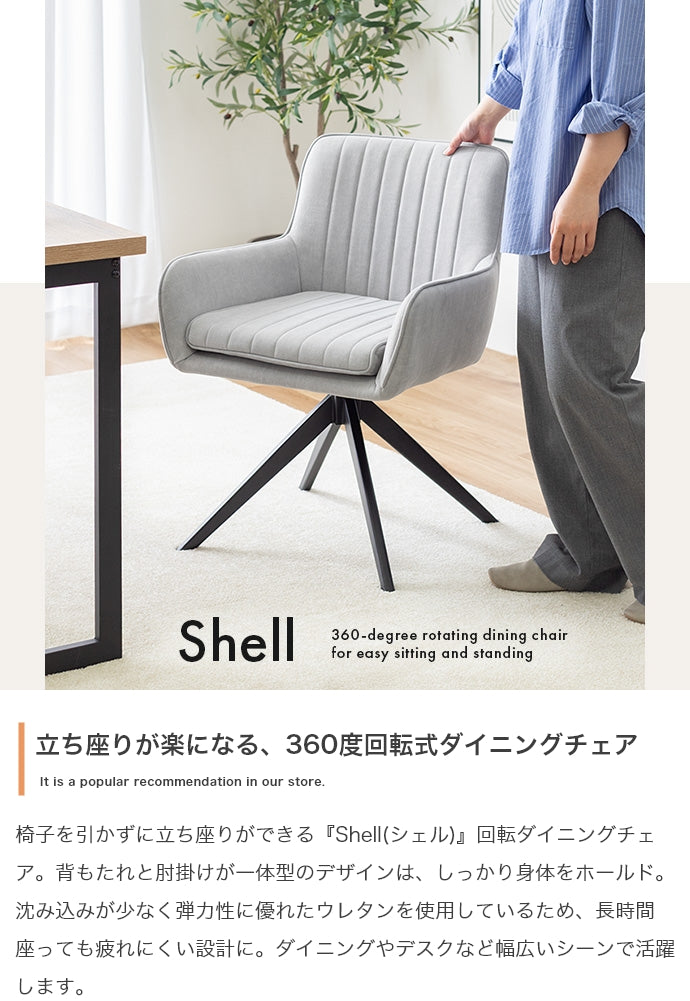 Shell 回転ダイニングチェア 単品