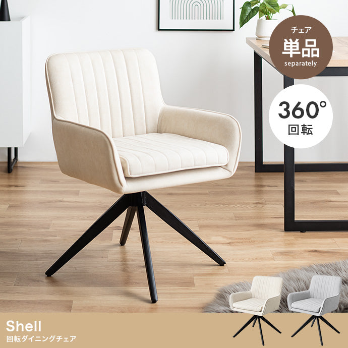 Shell 回転ダイニングチェア 単品
