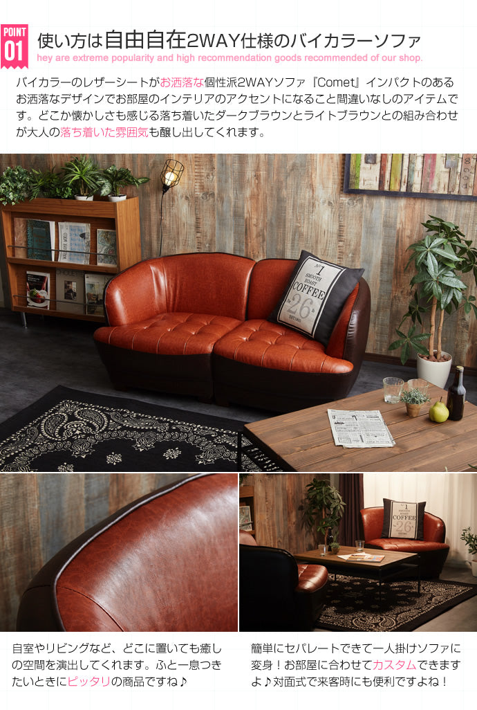Comet 2WAY二人掛けソファ 