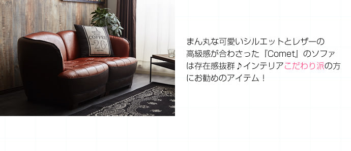 Comet 2WAY二人掛けソファ 