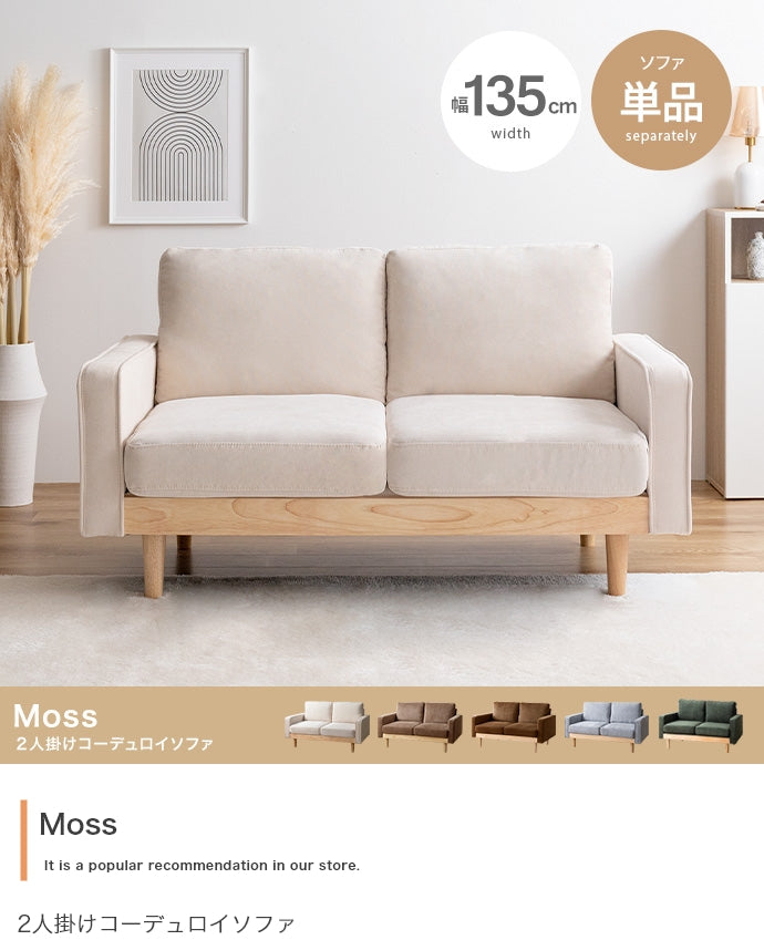 Moss 2人掛けコーデュロイソファ 単品