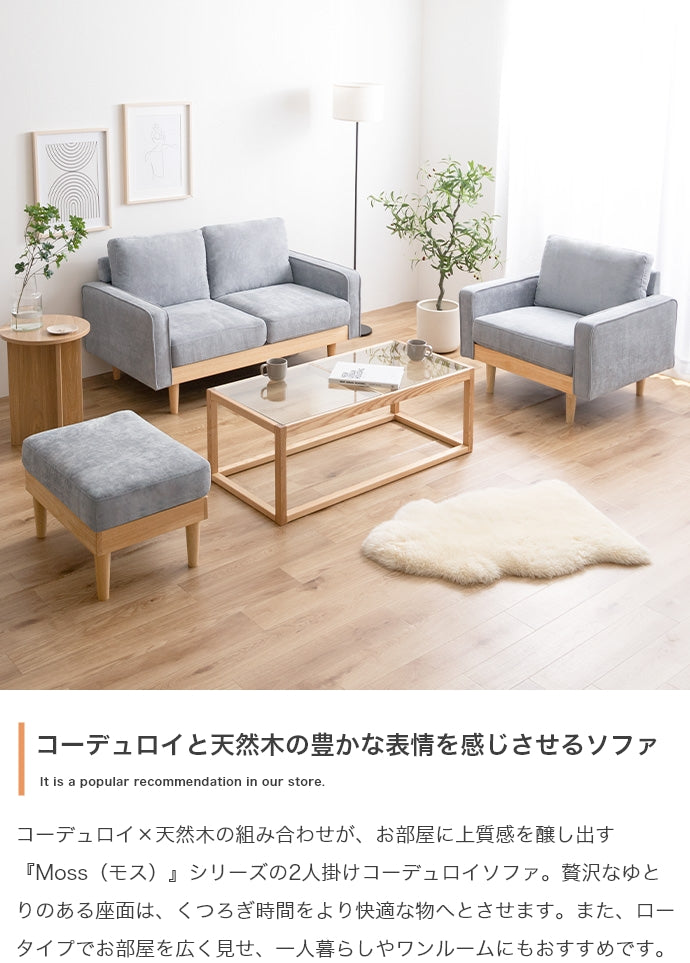 Moss 2人掛けコーデュロイソファ 単品