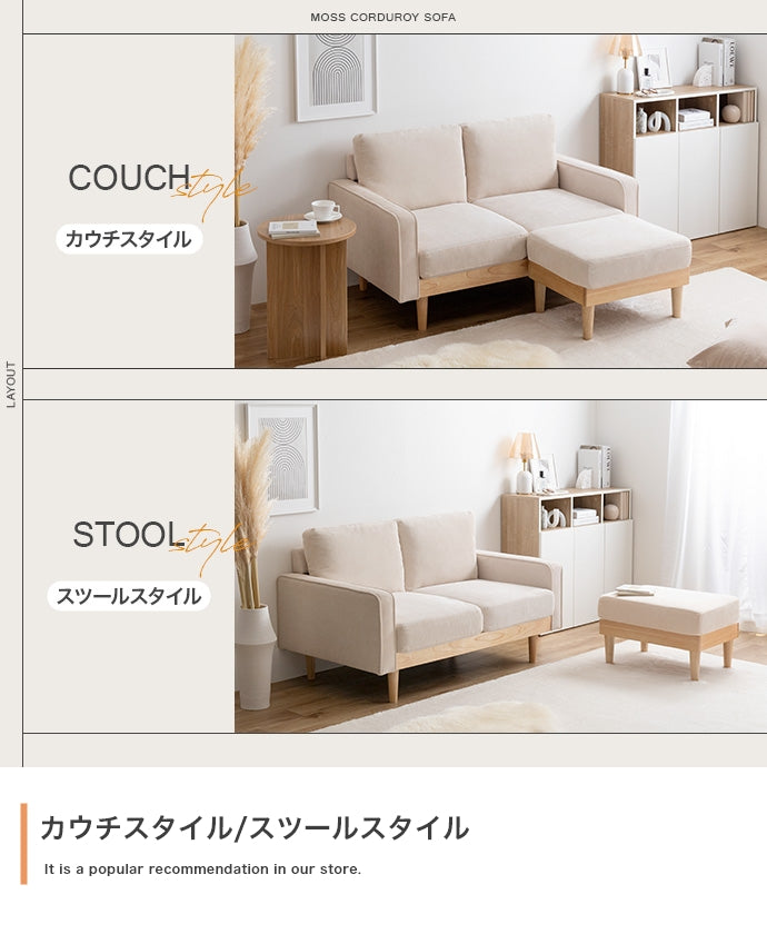 Moss 2人掛けコーデュロイソファ 単品