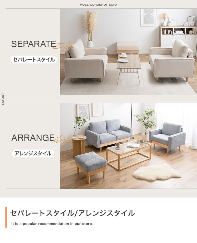 Moss 2人掛けコーデュロイソファ 単品