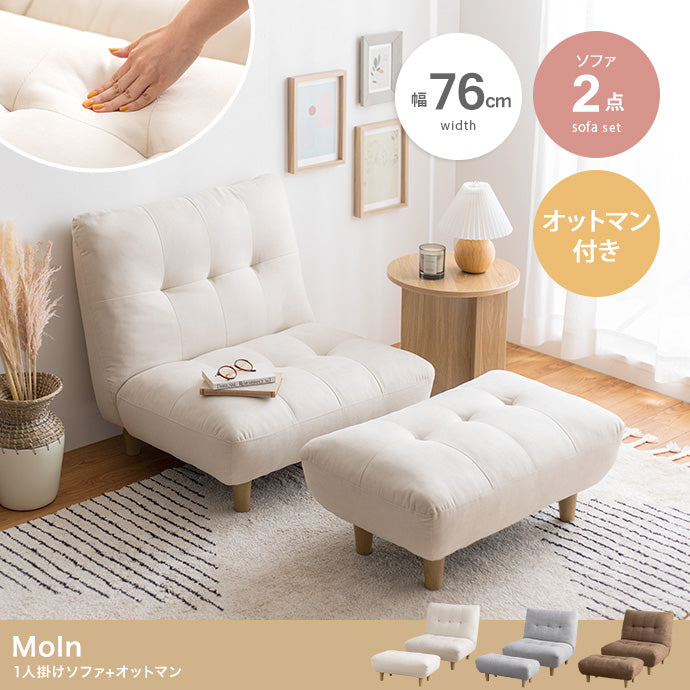 Moln オットマン付き一人掛けソファ 
