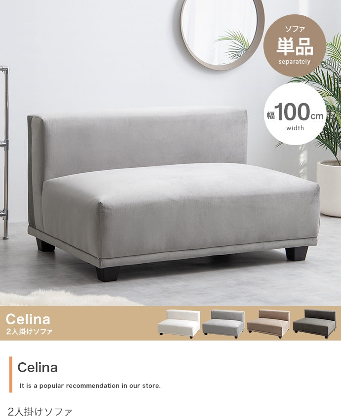 Celina 2人掛けソファ 単品