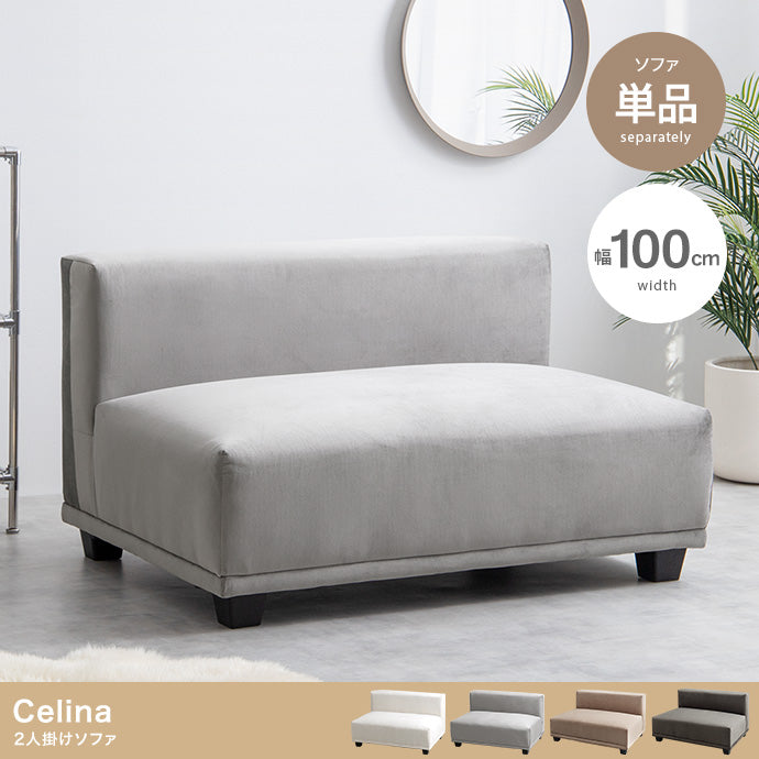 Celina 2人掛けソファ 単品