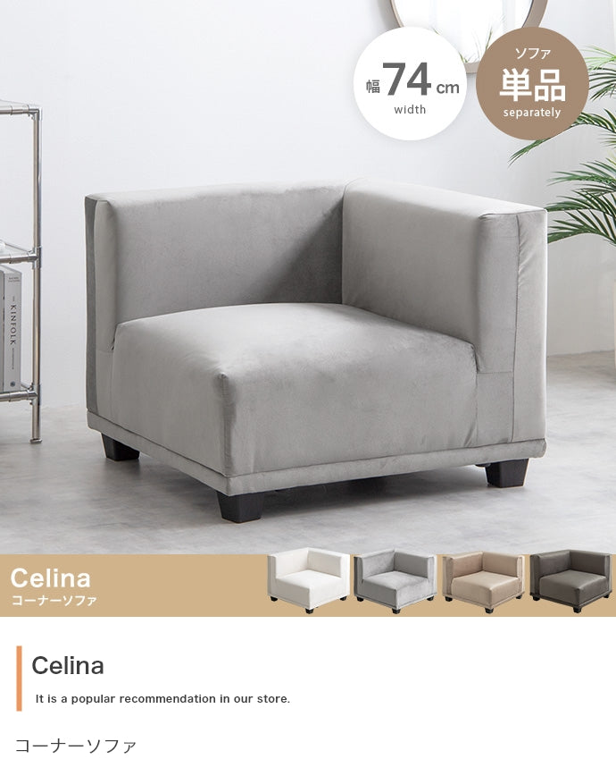 Celina コーナーソファ 単品
