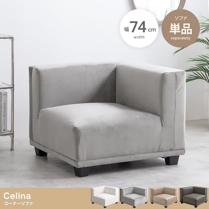 Celina コーナーソファ 単品