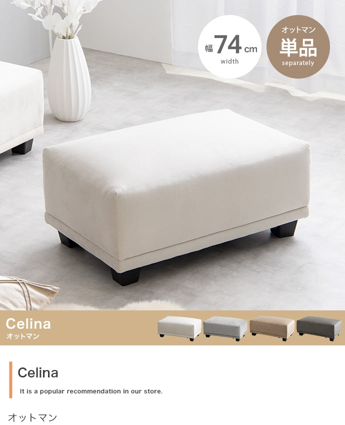 Celina オットマン 単品