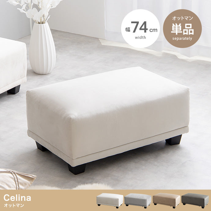 Celina オットマン 単品