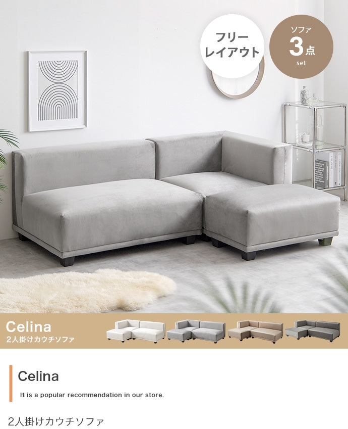【3点セット】Celina 2人掛けカウチソファ 3点セット