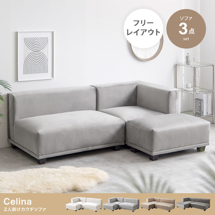 【3点セット】Celina 2人掛けカウチソファ 3点セット
