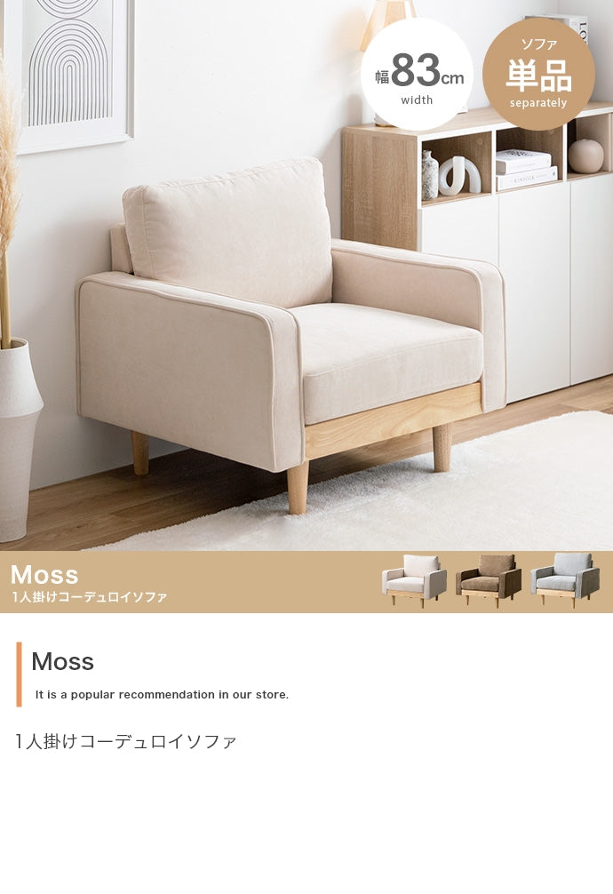 Moss 1人掛けコーデュロイソファ 単品