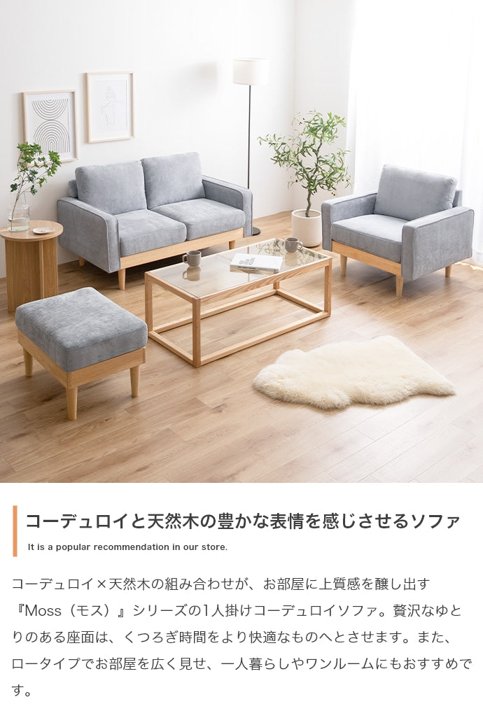 Moss 1人掛けコーデュロイソファ 単品