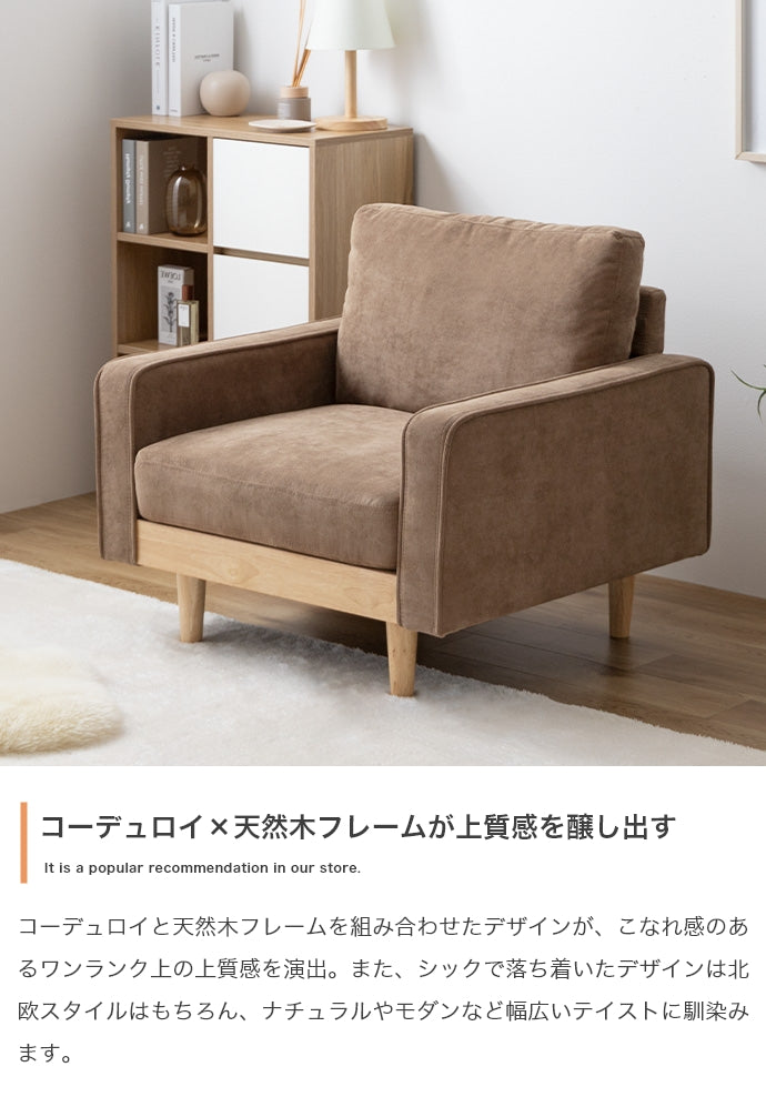 Moss 1人掛けコーデュロイソファ 単品