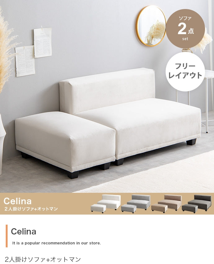 【2点セット】Celina 2人掛けソファ+オットマン 2点セット