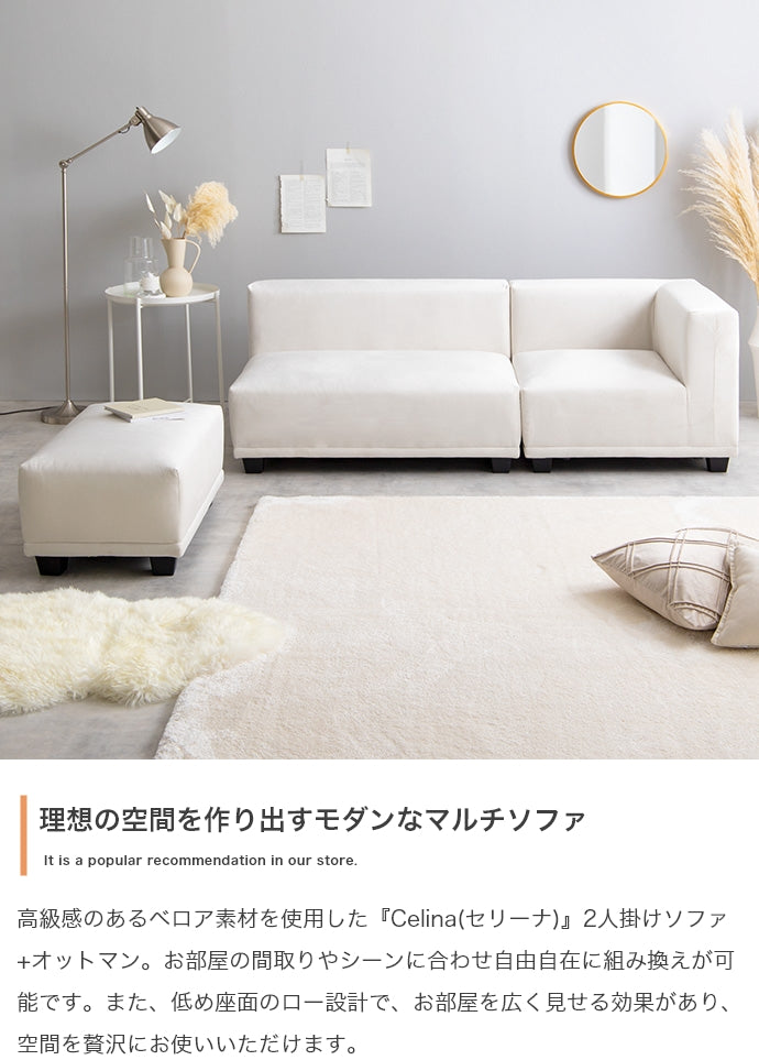 【2点セット】Celina 2人掛けソファ+オットマン 2点セット