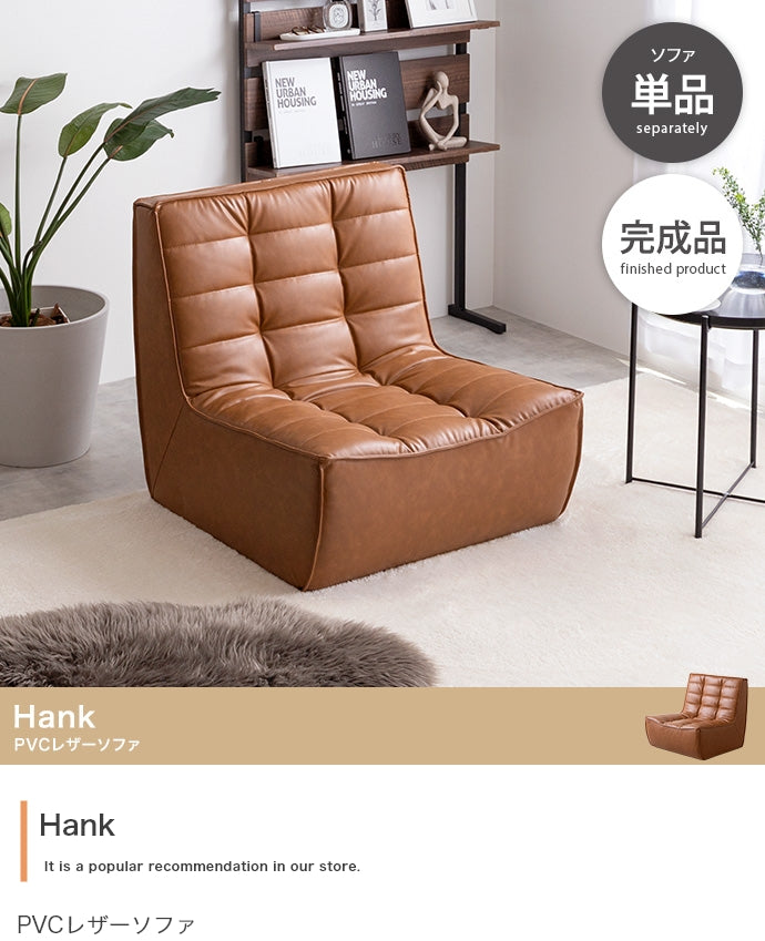 Hank PVCレザーソファ 単品