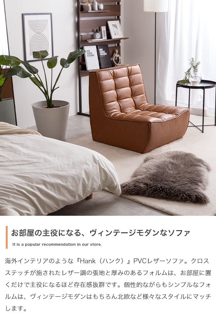 Hank PVCレザーソファ 単品