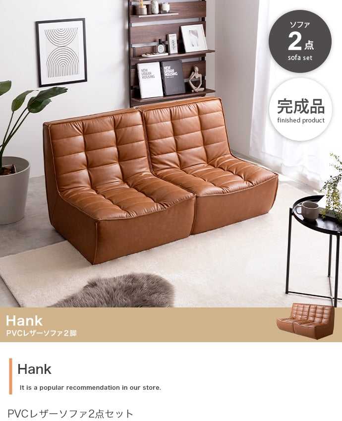 【2点セット】Hank PVCレザーソファ 2点セット