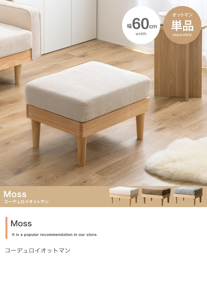 Moss コーデュロイオットマン 単品