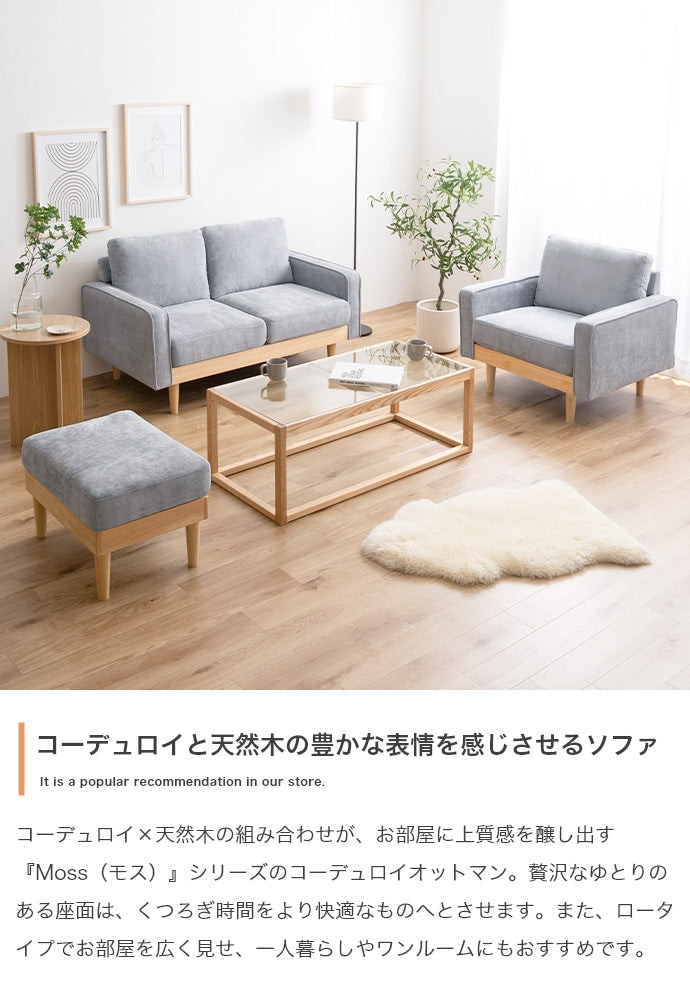 Moss コーデュロイオットマン 単品