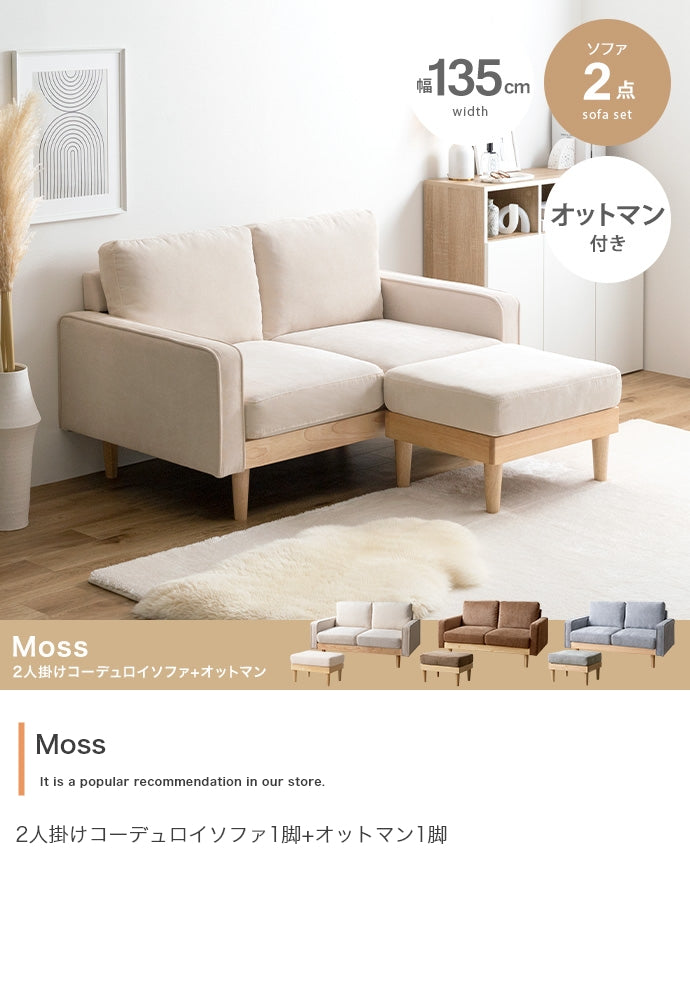 【2点セット】Moss 2人掛けコーデュロイソファ1脚+オットマン1脚 2点セット