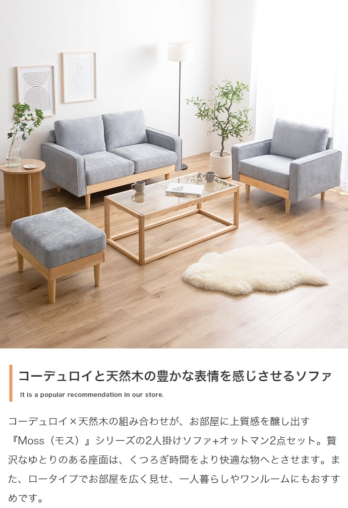 【2点セット】Moss 2人掛けコーデュロイソファ1脚+オットマン1脚 2点セット