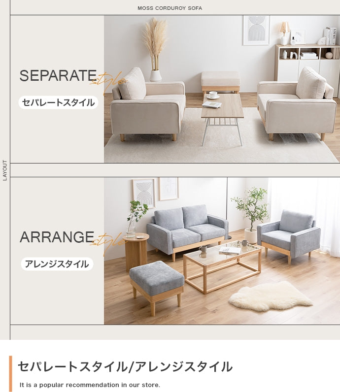 【2点セット】Moss 2人掛けコーデュロイソファ1脚+オットマン1脚 2点セット