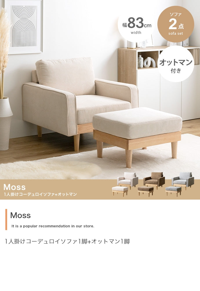 【2点セット】Moss 1人掛けコーデュロイソファ1脚+オットマン1脚 2点セット