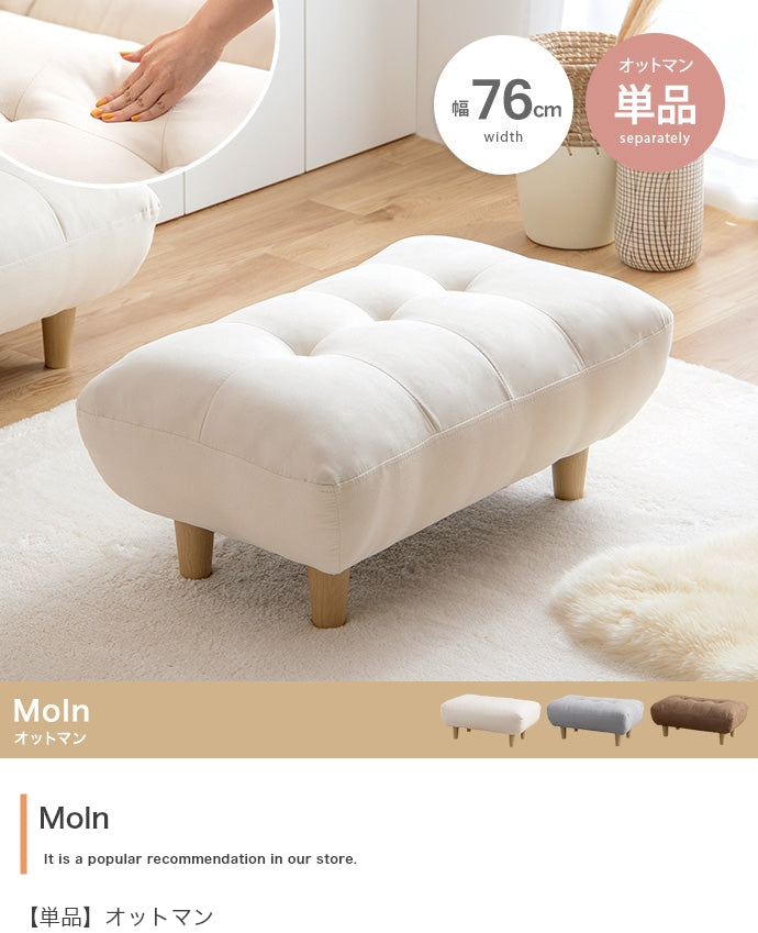 Moln オットマン 単品