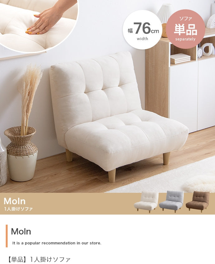 Moln 1人掛けソファ 単品