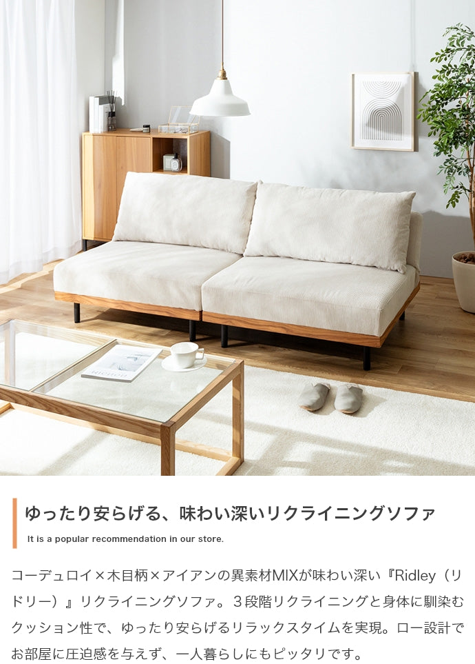 Ridley リクライニングコーデュロイソファ 単品