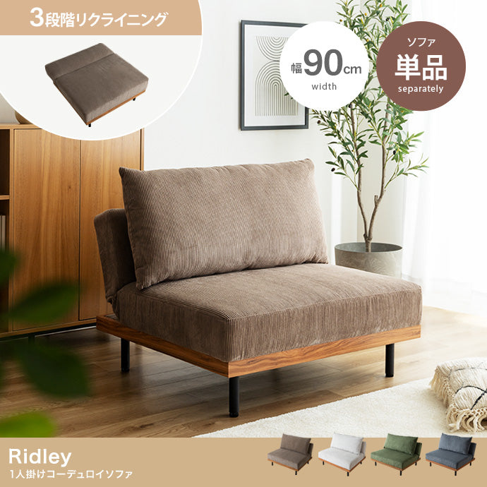Ridley リクライニングコーデュロイソファ 単品