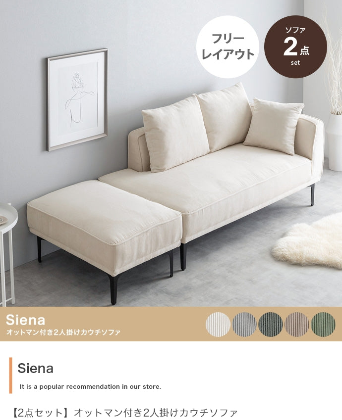 【2点セット】Siena オットマン付き2人掛けカウチソファ 2点セット
