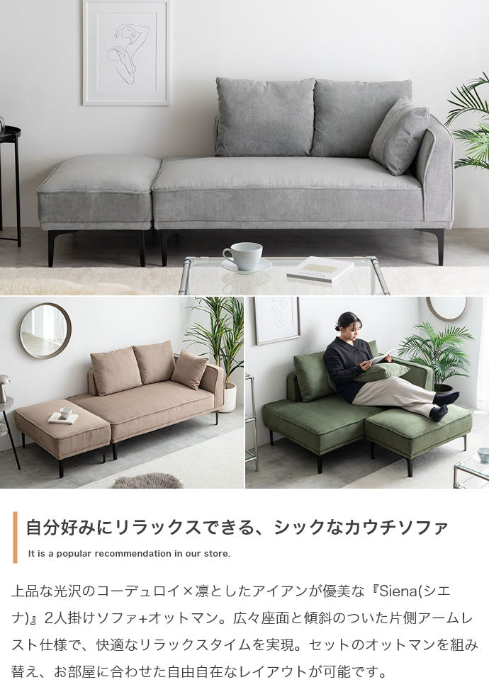 【2点セット】Siena オットマン付き2人掛けカウチソファ 2点セット