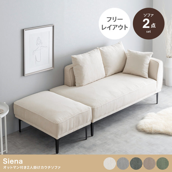 【2点セット】Siena オットマン付き2人掛けカウチソファ 2点セット