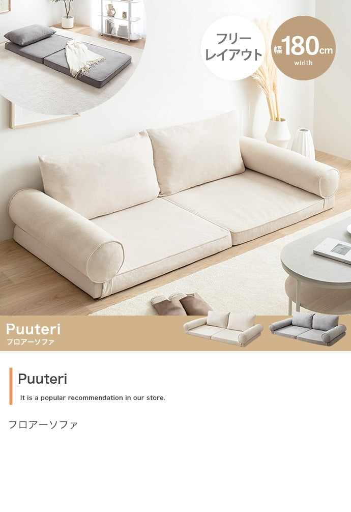 Puuteri フロアーソファ 幅180cm
