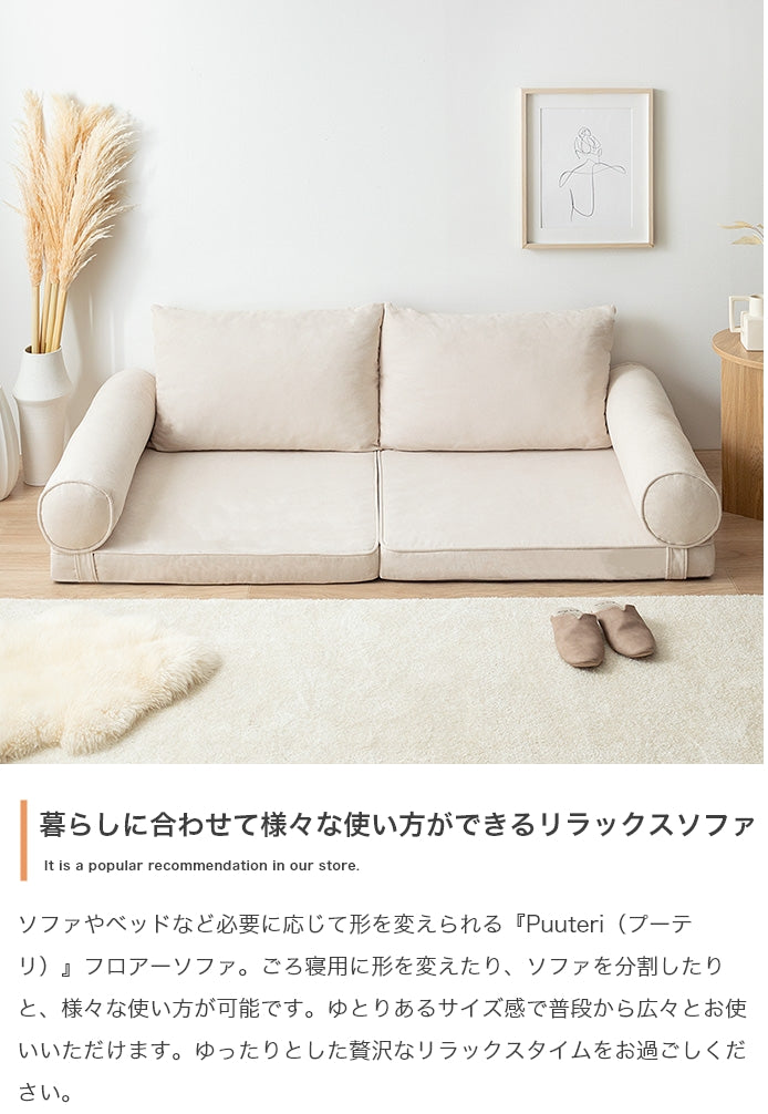 Puuteri フロアーソファ 幅180cm