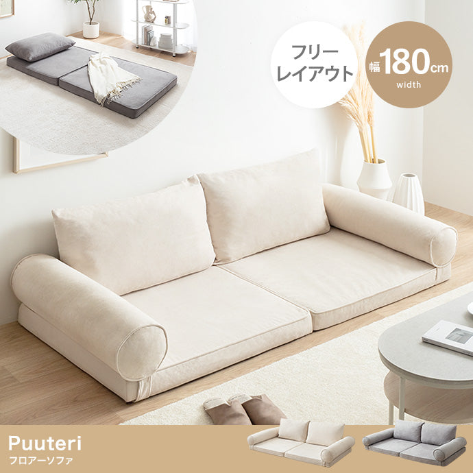 Puuteri フロアーソファ 幅180cm