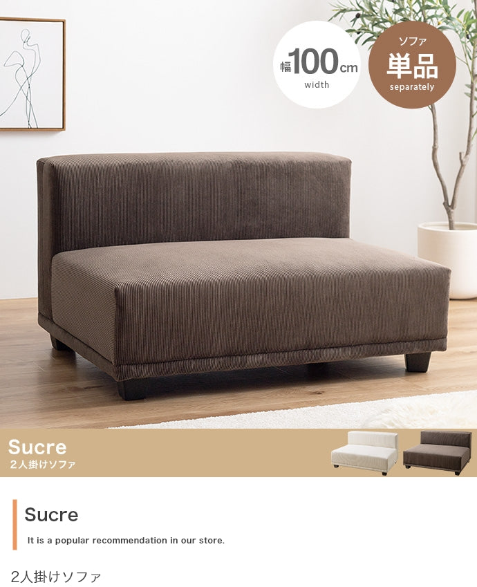 Sucre 2人掛けソファ 単品