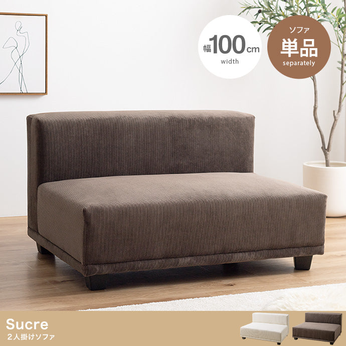 Sucre 2人掛けソファ 単品