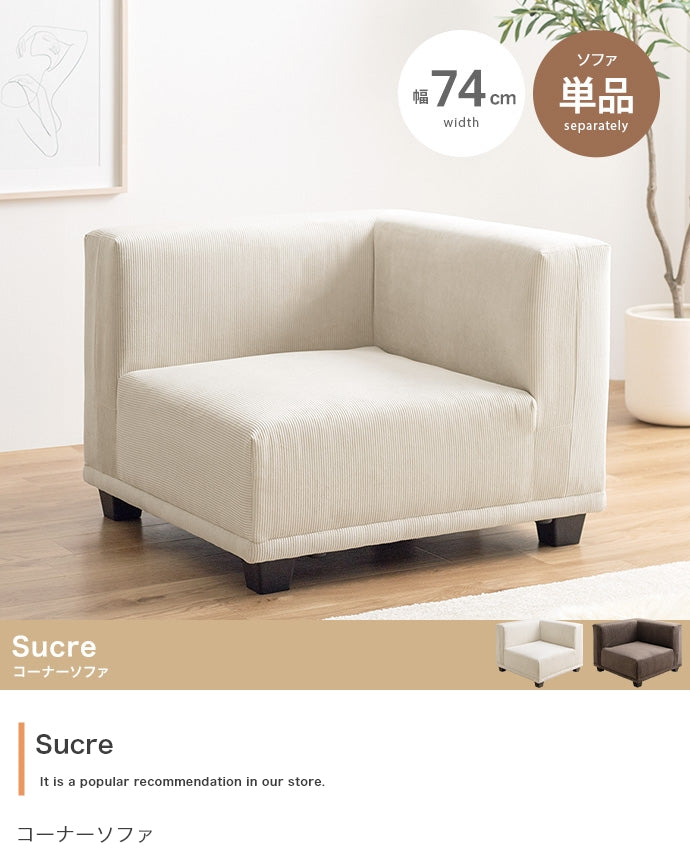 Sucre コーナーソファ 単品