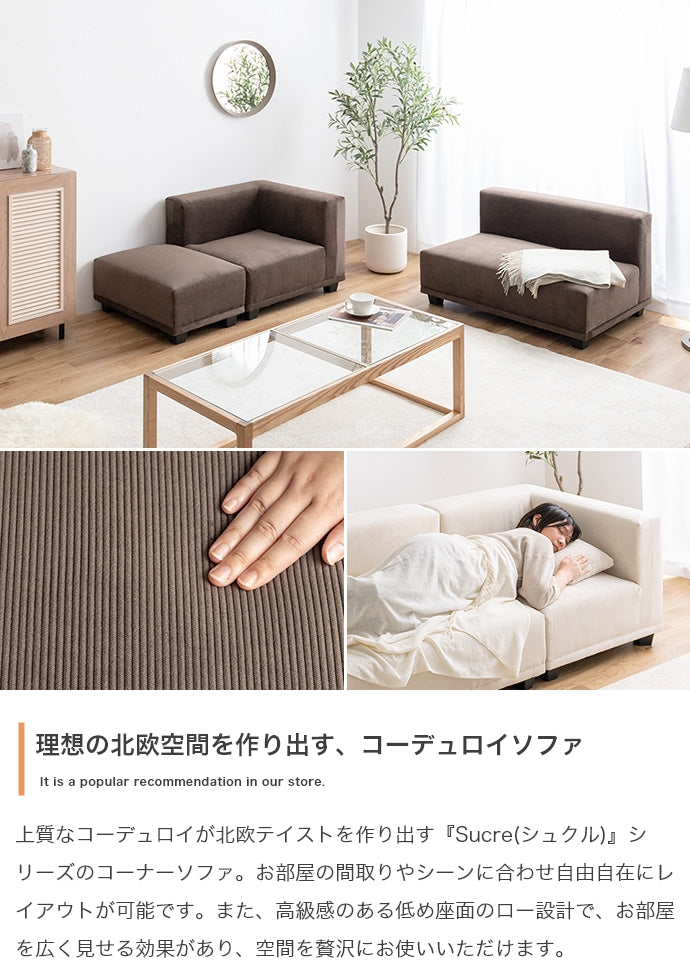 Sucre コーナーソファ 単品