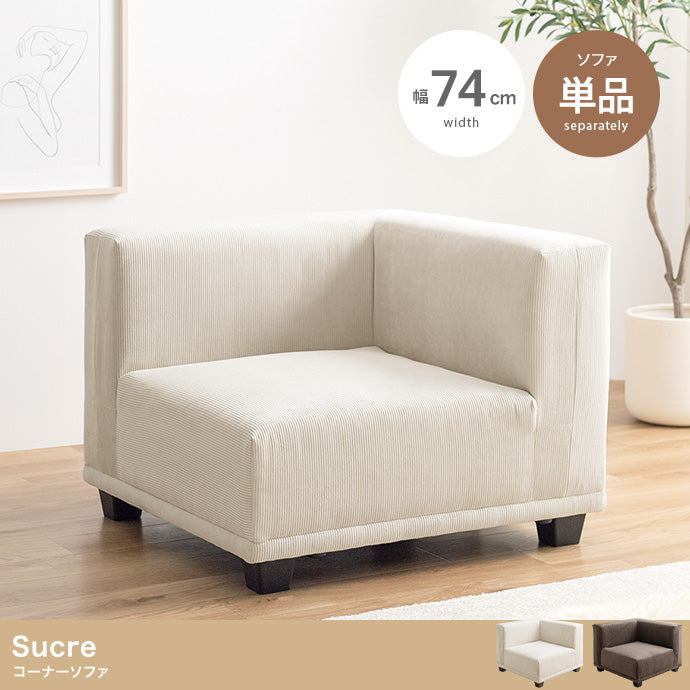 Sucre コーナーソファ 単品