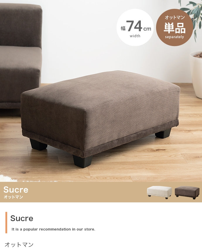 Sucre オットマン 単品