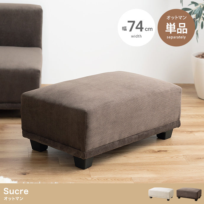 Sucre オットマン 単品