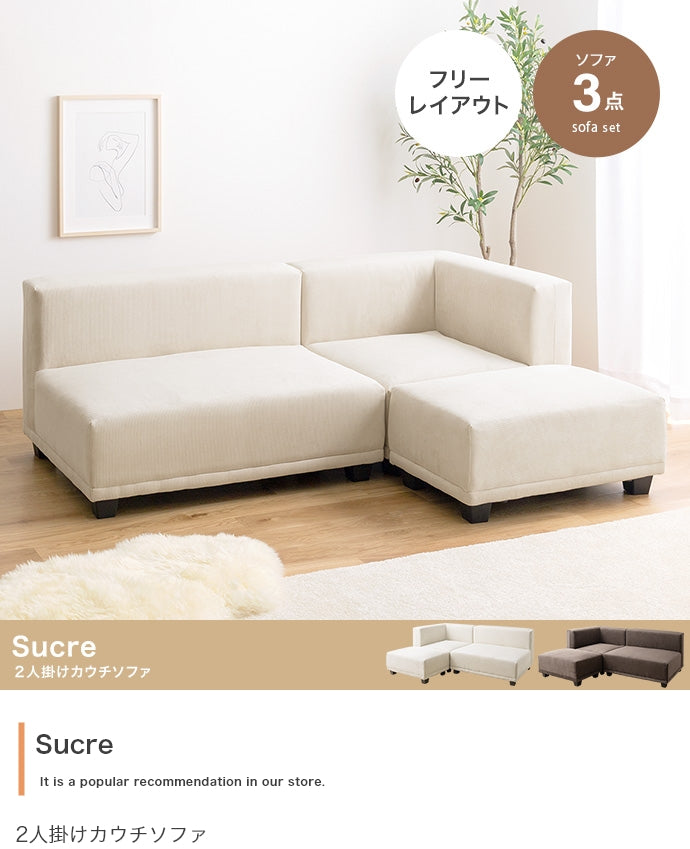 【3点セット】Sucre 2人掛けカウチソファ 3点セット